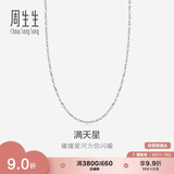 周生生Pt950铂金项链 满天星白金百搭素链 32147N计价 40厘米2.2克