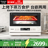 松下（Panasonic）【焕新补贴】万食炉微波炉微蒸烤一体机多功能智能平板式空气炸烤箱台嵌两用办公室家用一级能效 【26L | 上烤下蒸 | 48道菜单】DS262