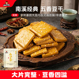 好巴食南溪豆干五香味 大片0反式脂肪酸休闲零食200g（约20包）