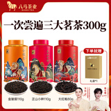 八马茶业 红茶 大红袍 铁观音 普洱 龙井茶 任选 茶叶自己喝 送礼 赠礼袋 300g（金骏眉+正山小种+大红袍）
