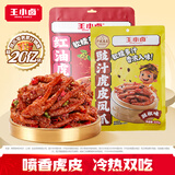 王小卤虎皮凤爪冷热双吃虎皮凤爪 鸡爪  红油虎皮凤爪 红油麻辣味225g+豉汁味225g