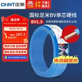 正泰（CHNT）电线电缆家装照明用铜芯家用电线 国标单芯铜线BV1.5平方蓝色50米