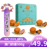 金尊澳门四喜4味4饼600g月饼礼盒铁盒罐蛋黄莲蓉中秋节送礼品企业团购