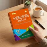 分类速记英语单词4000个（口袋本）