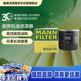 曼牌滤清器（MANNFILTER）机油滤清器机油滤芯W920/45福特蒙迪欧翼虎/Jeep指挥官大切诺基