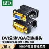 绿联DVI公转VGA母转接头 DVI-I/DVI24+5高清转换器连接线 适用台式主机电脑显卡接显示器投影仪 20122