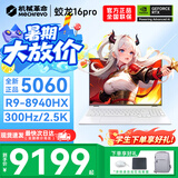 机械革命蛟龙16Pro游戏本2026新款旗舰锐龙R7HX/R9HX 满血RTX5050/5060/5070学生游戏电竞办公笔记本游戏本 蛟龙R9-8940HX/5060满血/300Hz/白 电竞推荐：