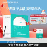 丽普司肽（lipostides）专研净透去黑头鼻贴细腻毛孔清洁套装男女导出毛孔黑头贴神器 1盒装