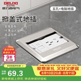德力西（DELIXI）地插翻盖升级铜制地面插座家用插座带原装暗盒 银色五孔+电脑