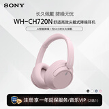 索尼（SONY）【官方直营】WH-CH720N 舒适高效头戴式降噪耳机 长久佩戴 降噪无忧性价比入门 送礼好物 【新色上市】粉色 官方标配