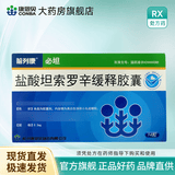[前列康]盐酸坦索罗辛缓释胶囊 0.2mg*14粒 1盒装