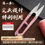 张小泉裁缝小剪刀 尖头U型拆线剪 缝纫锋利线头剪刀12把装【颜色随机】