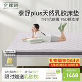 金橡树泰舒Plus天然乳胶床垫泰国进口原液宿舍租房防螨1.5*2米适中偏硬