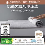罗莱家纺 加厚大豆床垫床褥子 抗菌防螨褥子透气床垫150*200cm灰色