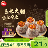 思念黑松露玉米火腿纸皮烧麦200g*3袋共12只烧卖儿童早餐速冻半成品
