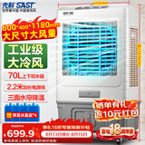先科(SAST) 大型可移动水冷风机/家用商用移动空调扇/空调/风扇/工业风机制冷风扇/车间工业扇CG-703L
