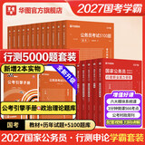 2027国考】考公教材华图国考公务员考试2027国家公务员考试教材27国考历年真题试卷申论行测5000题刷题题库省考公务员考试2027 【学霸套装】教材真题+公考必刷5100题 国考