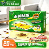 绿叶蟑螂粘板20片蟑螂药杀蛮蠊室内蟑螂粘纸除蟑螂屋2118A
