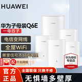 华为Q6E子母千兆路由器凌霄无线全屋WiFi套装分布式路由器字母漏油器穿墙王电力猫信号放大 子母路由器Q6E一拖四【适用5-6房多户型】