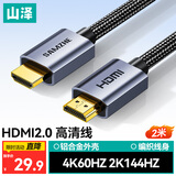 山泽HDMI线2.0版4K数字高清线3D视频线 2米 笔记本电脑机顶盒连接电视投影仪显示器数据连接线HZP20