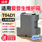 绘威T04D1维护箱 适用爱普生L4168废墨垫L6178 L6168维护箱 L6198 L6160废墨仓6468 6268打印机 L4158废墨盒EWMB2