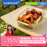乐扣乐扣（LOCK&LOCK）玻璃饭盒微波炉水果冰箱保鲜盒收纳便当盒LLG445_1L