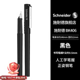 施耐德（Schneider）【开学季】钢笔学生成人练字笔男女三四年级签字墨水笔F尖 BK406-黑色161811H