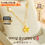 礼意久久999足金黄金吊坠四叶草项链女款2026新款轻奢生日礼物女士送女生 七夕情人节礼物七夕礼物送女友七夕节结婚纪念日送老婆 【999足金吊坠+镀金链】女士项链轻奢高级感金首饰女款