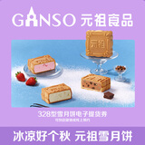 元祖（GANSO）月饼电子券 中秋节送礼电子礼券 礼品礼盒提货卡券 【电子券】328型·雪月饼·冰淇淋月饼