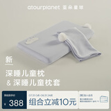 亚朵星球深睡儿童枕换洗枕套组合3岁以上宝宝专用记忆绵枕头5cm星砂蓝