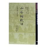 山谷词校注/中国古典文学丛书·精装