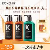 KONO卡厘沙龙奢护控油洗发水护发素蓬松留香黑白松露洗护套装500ml*3