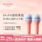 贝德美（bodcrme）儿童酸奶味唇膏4g*2 保湿滋润防干裂润唇膏女 母婴宝宝婴儿护唇膏
