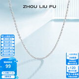 周六福（ZLF）  S925银饰项链女简约无吊坠银饰素链子O字链配饰 素链40cm