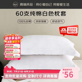 源生活纯棉枕套一对 60支简约枕头套 酒店全棉枕芯套 白色 48*74cm