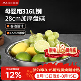 美厨（MAXCOOK）316L不锈钢盘碟 盆碟28cm 加厚加宽加深耐摔 MCWA1779