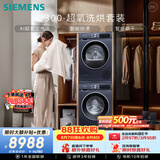 西门子（SIEMENS）iQ300超氧10+10KG大容量洗烘套装 AI超氧全自动滚筒洗衣机热泵烘干 强效除螨 WG54A2E10W+D10W