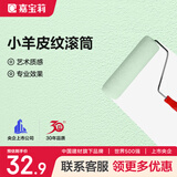 嘉宝莉（CARPOLY）小羊皮纹滚筒乳胶漆滚筒艺术漆质感涂刷油漆工具9寸