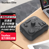 TourBox 美工PS快速修图电子调色辅助键盘数位板Adobe照片图像视频音频编辑器快捷键控制器 Elite【蓝牙版】典雅黑