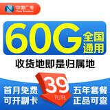 中国广电流量卡39元全国通用手机卡长期套餐电话卡移动卡5g上网卡非终身无限永久 全国卡丨39元60G丨本地归属+首月0元