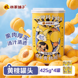 林家铺子 黄桃水果罐头 糖水 送长辈儿童零食即食食品 425g*4罐
