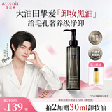 艾天然（Attenir）艾天然净颜亮肤卸妆油黑色款175ml教师节礼物