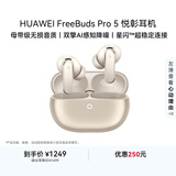 华为FreeBuds pro 5悦彰耳机 无线蓝牙降噪耳机 母带级音质 双擎极致降噪 耳边AI智能体 大地金