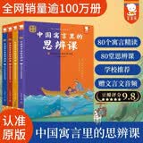 【young泱妈推荐赠音频】正版中国寓言里的思辨课（平装4册）寓言来了中国古代寓言伊索寓言二三年级下课外阅读小学生思辨书7-12岁歪歪兔原创童书