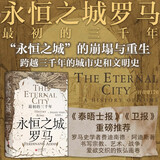汗青堂丛书176·永恒之城罗马 最初的三千年 汗青堂世界史 罗马史