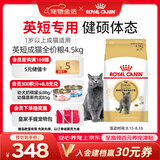 皇家英短成猫粮 BS34 通用粮 12月以上 4.5KG