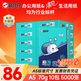 APP 金光APP （蓝蜗牛）A5/70g 双面打印复印纸 A5打印纸财务凭证纸 电子发票空白凭证整箱 5000张