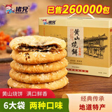 猪兄黄山烧饼170g*6袋安徽特产食品早餐零食梅干菜酥饼锅盔送礼盒
