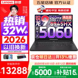 联想拯救者R9000P 2026年补贴15% 旗舰电竞游戏笔记本电脑 AI元启版学生办公手提本满血高性能独立显卡 【热销爆款】锐龙R9-8945HX 32G 1T 满血5060 黑丨国补 16英寸专业