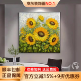 墨派（Mopai）餐厅装饰画手绘油画美式花卉高端客厅肌理挂画正方形壁画免打孔 向日葵 60*60cm手绘油画